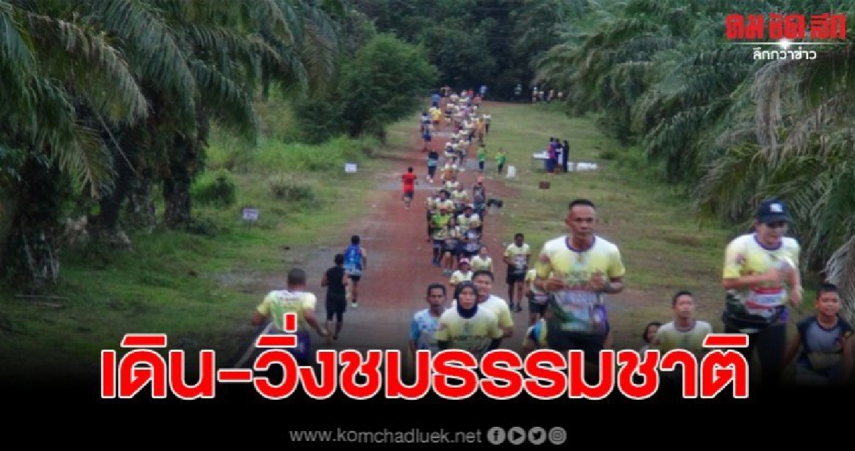 สตูลจัดเดิน -วิ่งชมธรรมชาติ ชมเขื่อน เยือนพื้นที่เกษตร