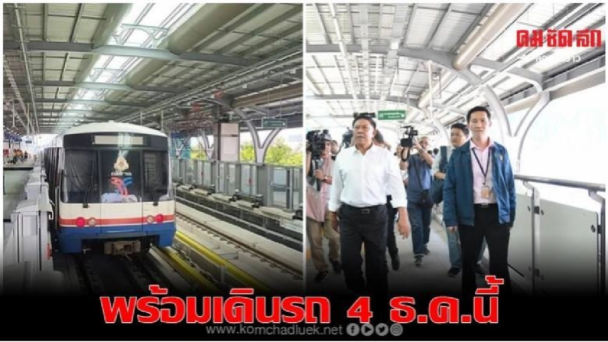 รถไฟฟ้าฯ ห้าแยกลาดพร้าว-ม.เกษตรฯพร้อมเดินรถ 4 ธ.ค.นี้ รถไฟฟ้าฯ ห้าแยกลาดพร้าว-ม.เกษตรฯพร้อมเดินรถ 4 ธ.ค.นี้