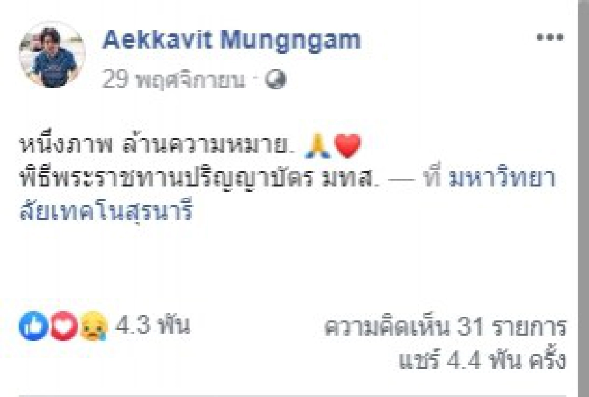 หนึ่งภาพ ล้านความหมาย พิธีพระราชทานปริญญาบัตร มทส.