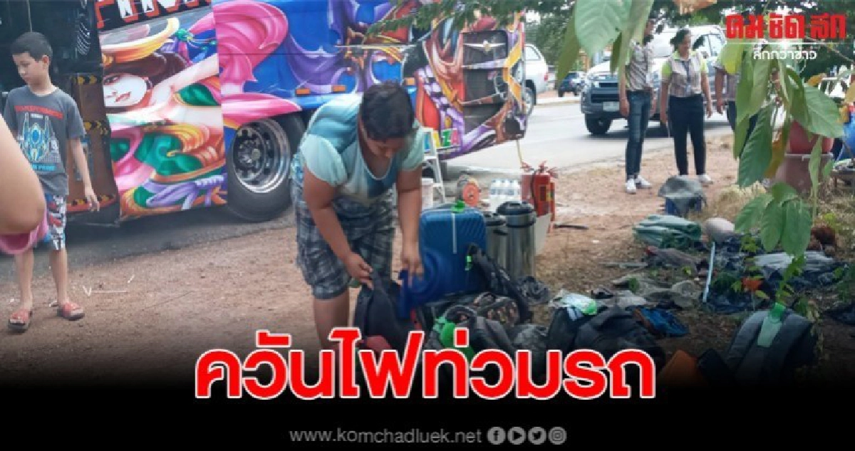รถทัวร์นำเที่ยวเกิดกลุ่มควันไฟท่วมรถ พนักงานหนีอลหม่าน