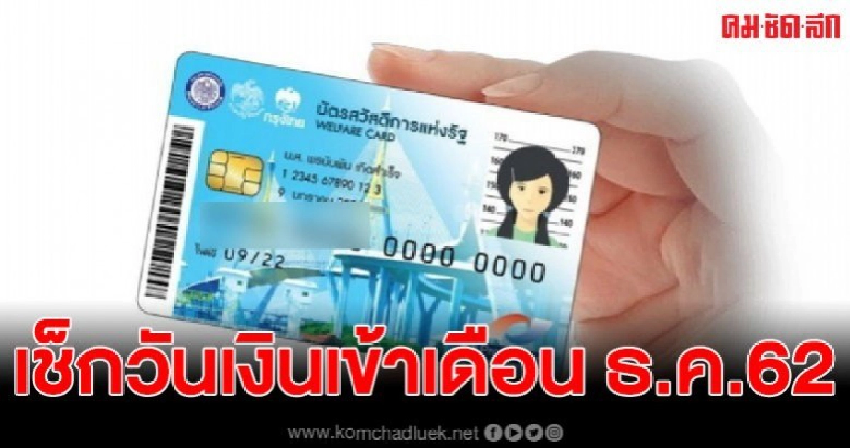 เช็กวันเงินเข้า บัตรสวัสดิการแห่งรัฐ เดือนธันวาคม 2562 เช็กวันเงินเข้า บัตรสวัสดิการแห่งรัฐ เดือนธันวาคม 2562