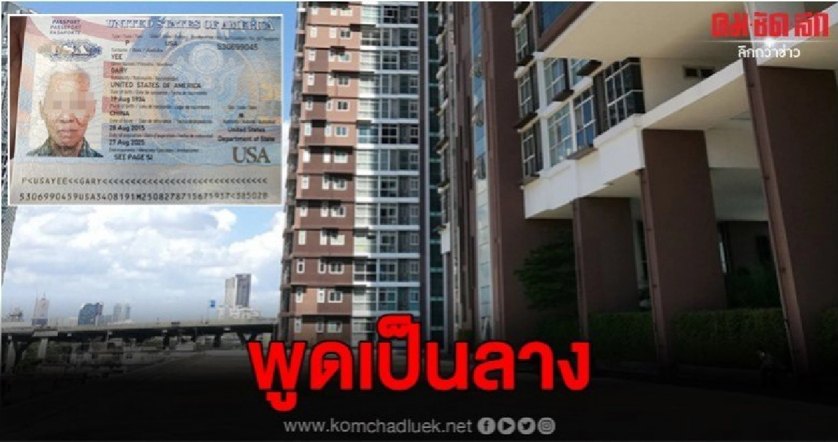 เฒ่ามะกันเชื้อสายจีน พูดเป็นลาง ก่อนดิ่งคอนโดหรูดับ เฒ่ามะกันเชื้อสายจีน พูดเป็นลาง ก่อนดิ่งคอนโดหรูดับ