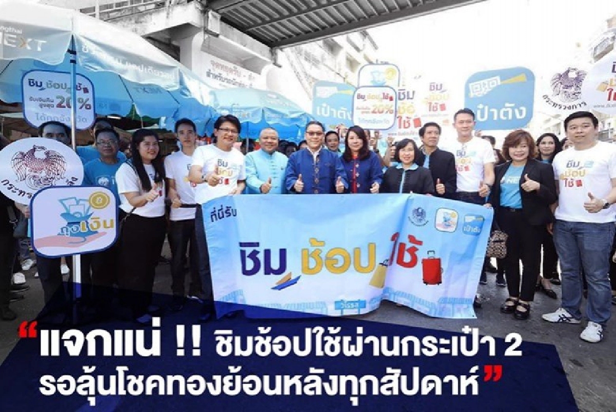 ร้านค้า-คนใช้จ่ายผ่านกระเป๋า 2 รอลุ้นโชคทองคำทุกสัปดาห์
