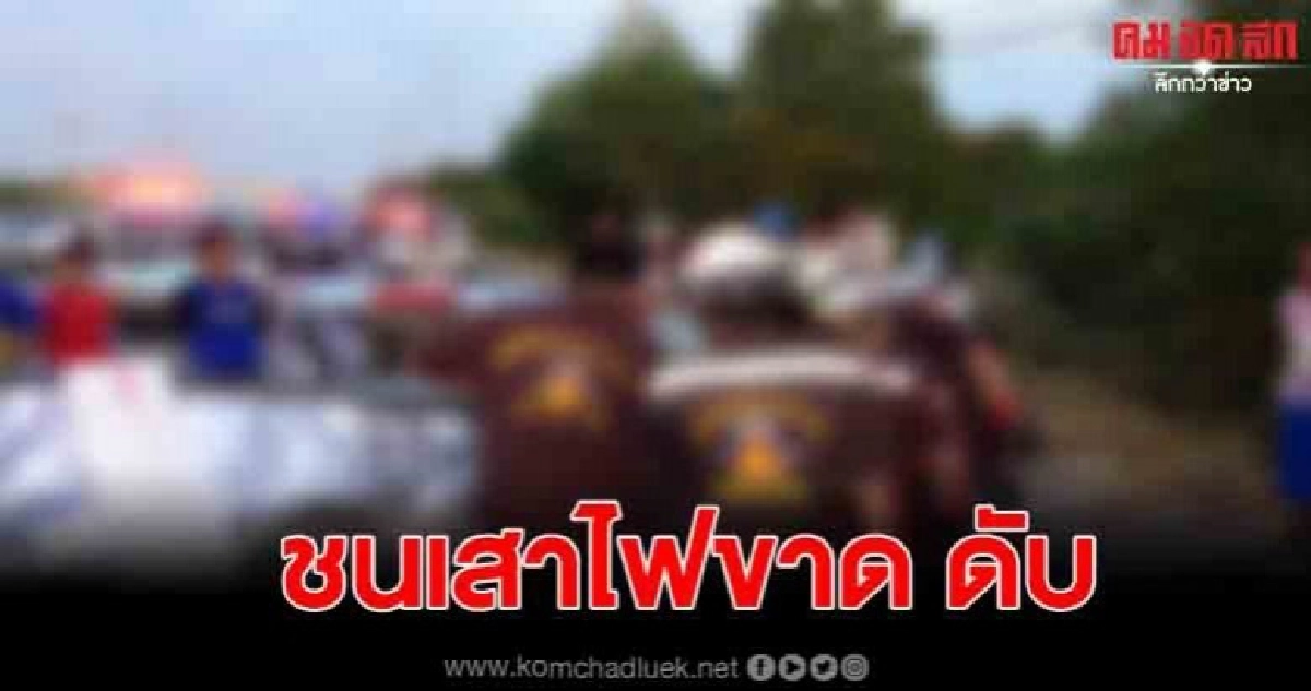 หนุ่มใหญ่ขับรถกรมชลประทาน เสียหลักพุ่งชนเสาไฟขาด2ต้นดับ หนุ่มใหญ่ขับรถกรมชลประทาน เสียหลักพุ่งชนเสาไฟขาด2ต้นดับ