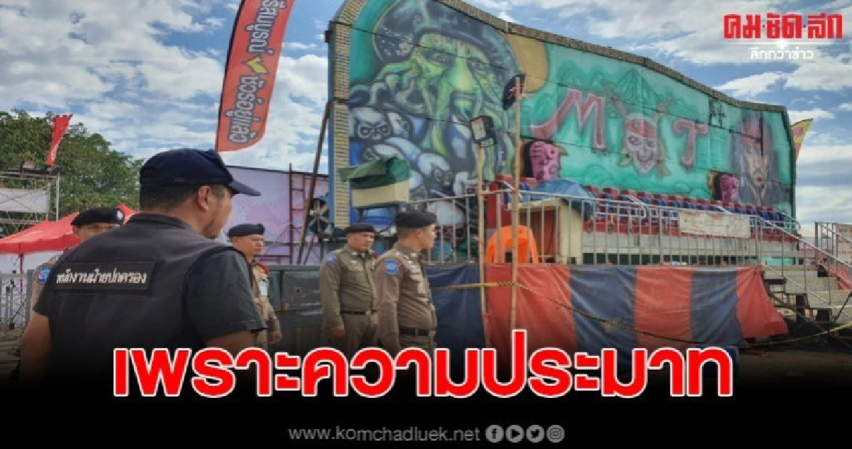 เผยสาเหตุเครื่องเล่นเกิดข้อผิดพลาด เหวี่ยงเด็กลอยกระแทกพื้น เผยสาเหตุเครื่องเล่นเกิดข้อผิดพลาด เหวี่ยงเด็กลอยกระแทกพื้น