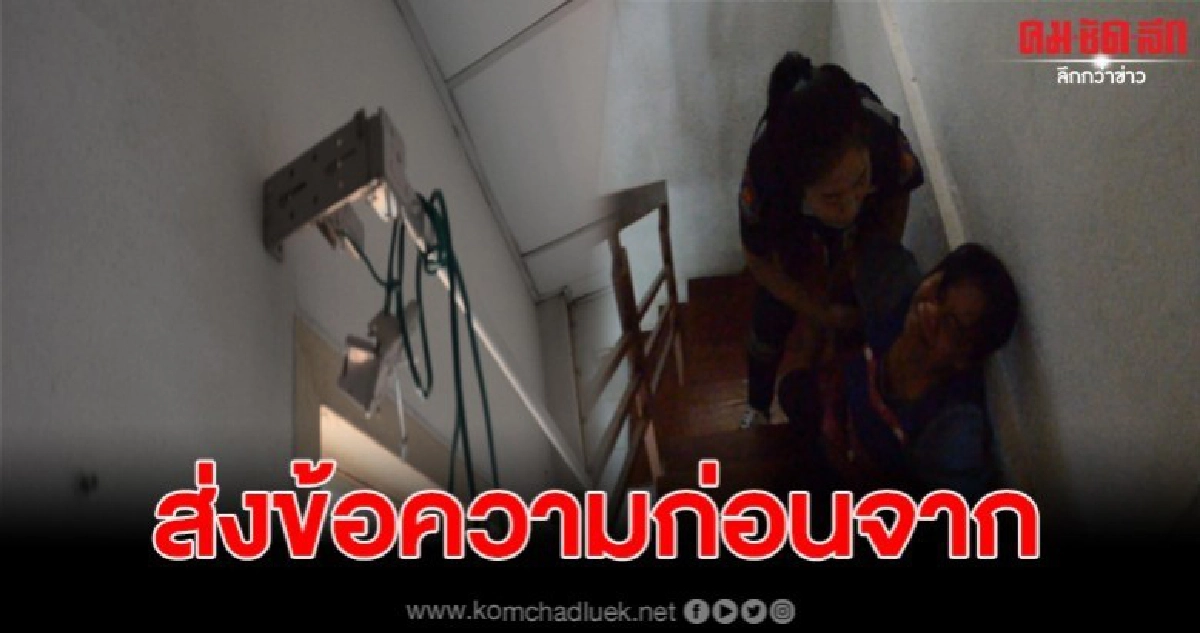 เปิดแชทสุดท้าย ก่อนจบชีวิต แม่ร่ำไห้หนักนั่งกอดศพลูกสาว