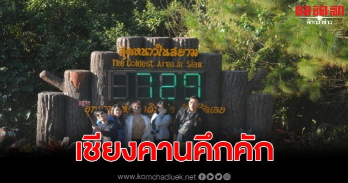 เชียงคานคึกคัก ภูกระดึงไม่น้อย ชมสัมผัสอากาศหนาวเย็น เชียงคานคึกคัก ภูกระดึงไม่น้อย ชมสัมผัสอากาศหนาวเย็น