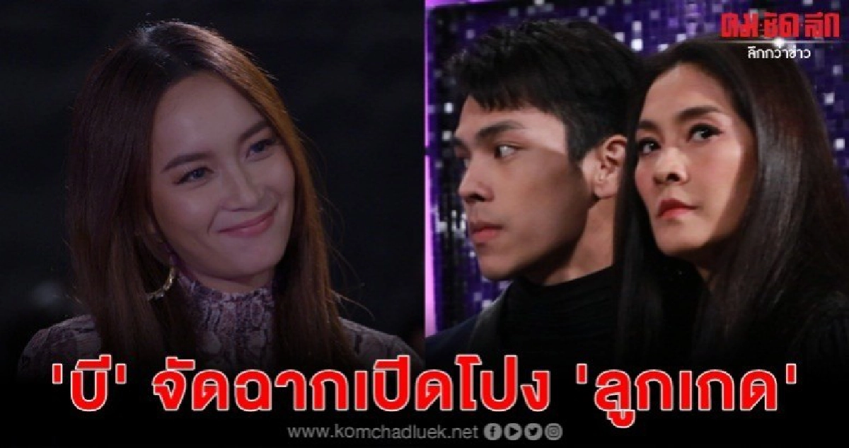 "บี"  เดินเกมแฉ  "ลูกเกด" 