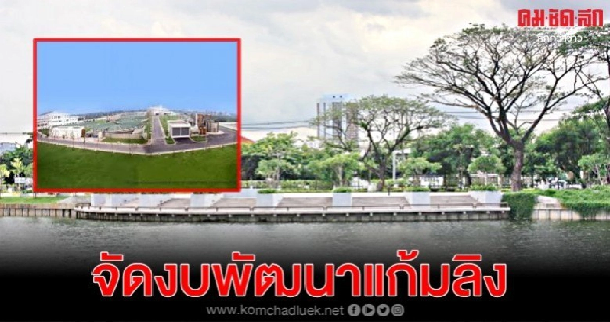 ปี 2564 กทม.จัดงบพัฒนาแก้มลิงบึงกุ่ม