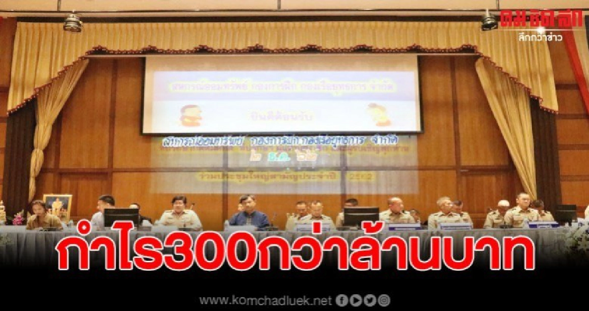 ประชุมสามัญใหญ่กำไร300กว่าล้านบาท ประชุมสามัญใหญ่กำไร300กว่าล้านบาท