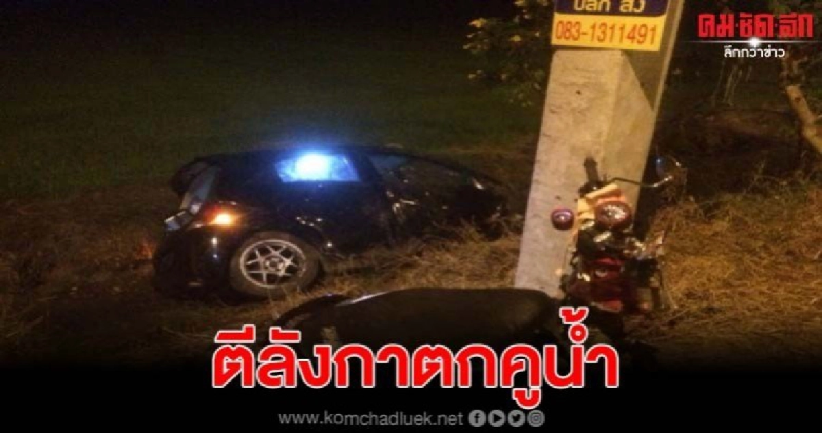 รถเก๋งพุ่งข้ามเลนชนจยย.รถตีลังกาตกคูน้ำดับ1รายบาดเจ็บ4ราย รถเก๋งพุ่งข้ามเลนชนจยย.รถตีลังกาตกคูน้ำดับ1รายบาดเจ็บ4ราย