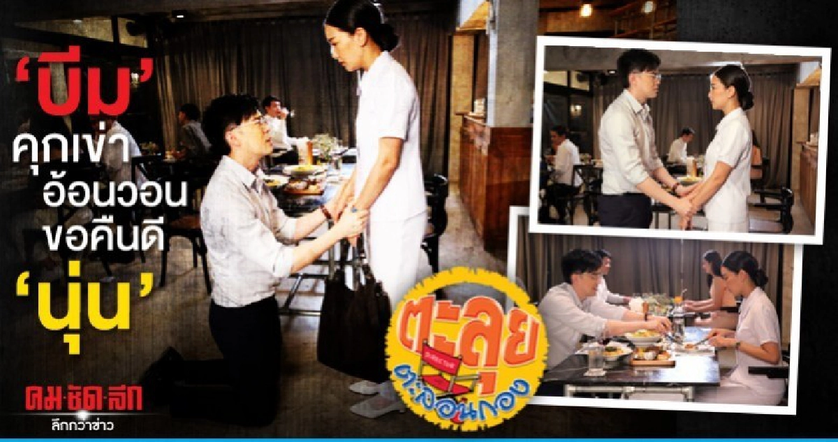 บีม คุกเข่าอ้อนวอน ขอคืนดี นุ่น บีม คุกเข่าอ้อนวอน ขอคืนดี นุ่น