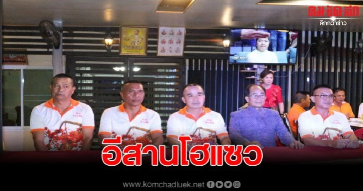 จัดงานอีสานโฮแซว พี่น้องชาวอีสานพบปะสังสรรค์ ครั้งที่14 จัดงานอีสานโฮแซว พี่น้องชาวอีสานพบปะสังสรรค์ ครั้งที่14