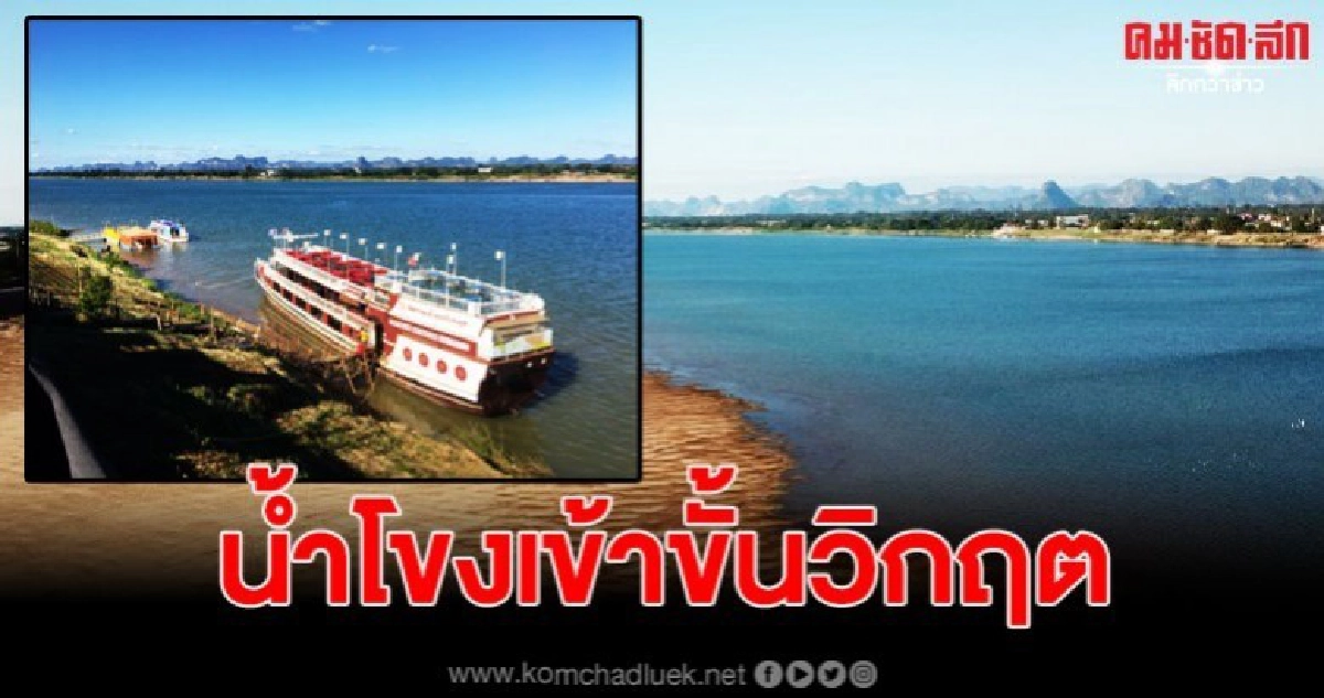 น้ำโขงวิกฤติหนัก ลดต่ำเหลือแค่เมตรกว่า น้ำโขงวิกฤติหนัก ลดต่ำเหลือแค่เมตรกว่า