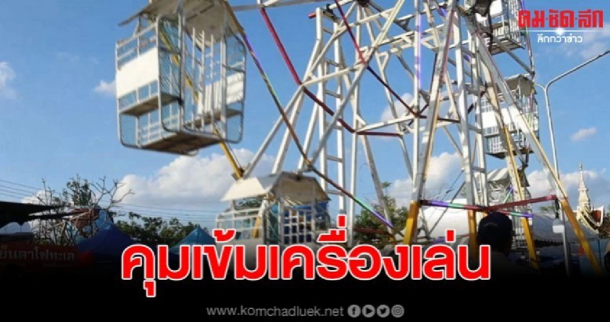 อุดรฯคุมเข้ม16เครื่องเล่นเสี่ยงในงานประจำปีทุ่งศรีเมือง อุดรฯคุมเข้ม16เครื่องเล่นเสี่ยงในงานประจำปีทุ่งศรีเมือง