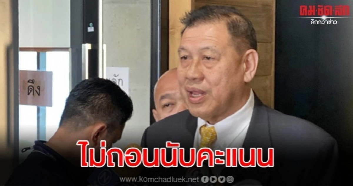 วิรัช ยันเดินหน้า นับคะแนนญัตติตั้งกมธ.ม.44 ไม่ถอน วิรัช ยันเดินหน้า นับคะแนนญัตติตั้งกมธ.ม.44 ไม่ถอน