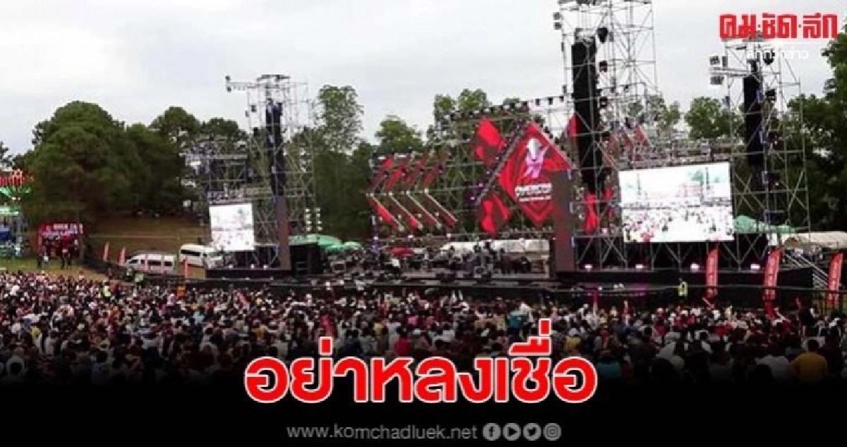 เตือนระวังบัตรปลอมคอนเสิร์ตดังเขาค้อ เจ้าของงานยันขายเกลี้ยง เตือนระวังบัตรปลอมคอนเสิร์ตดังเขาค้อ เจ้าของงานยันขายเกลี้ยง