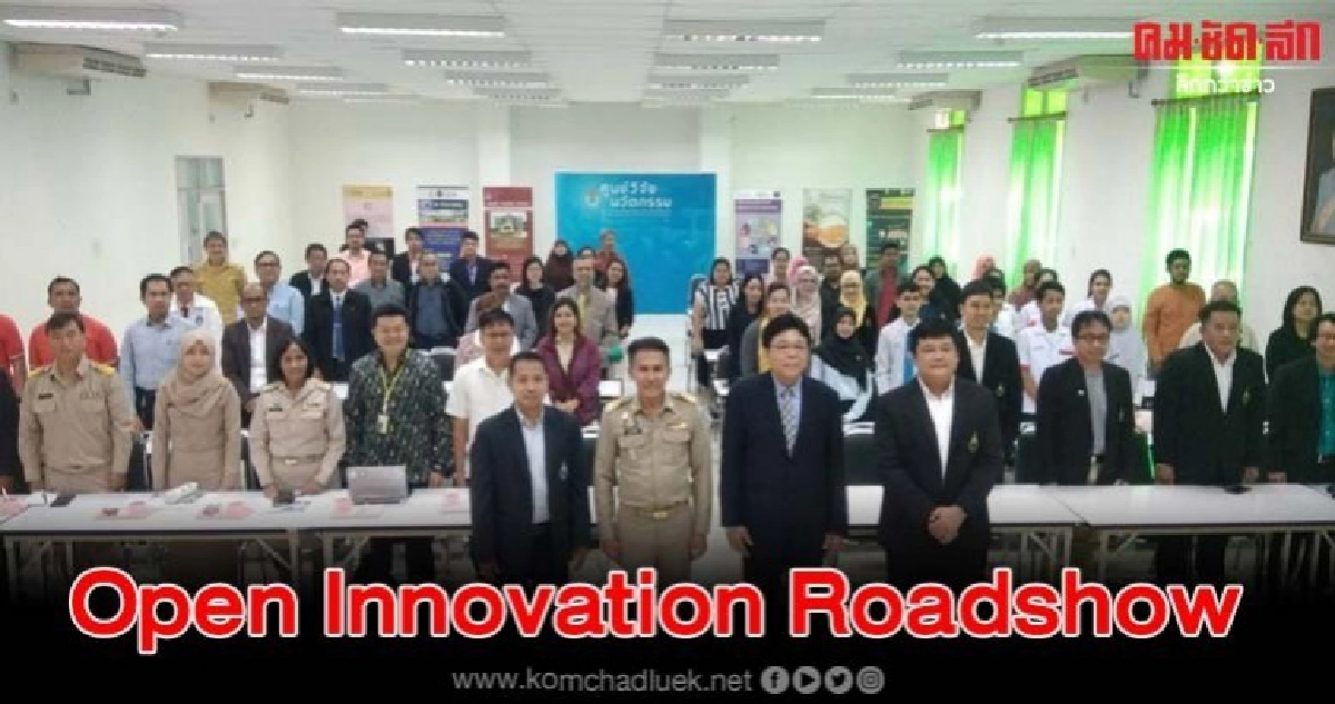 ผู้ว่าฯ นราธิวาส เปิดอบรม กิจกรรม Open Innovation Roadshow