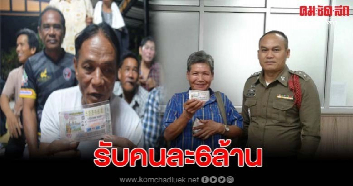 พ่อเฒ่า-แม่เฒ่า ชาวอุดรฯ โชคมาหาถึงที่ รับคนละ 6 ล้าน พ่อเฒ่า-แม่เฒ่า ชาวอุดรฯ โชคมาหาถึงที่ รับคนละ 6 ล้าน