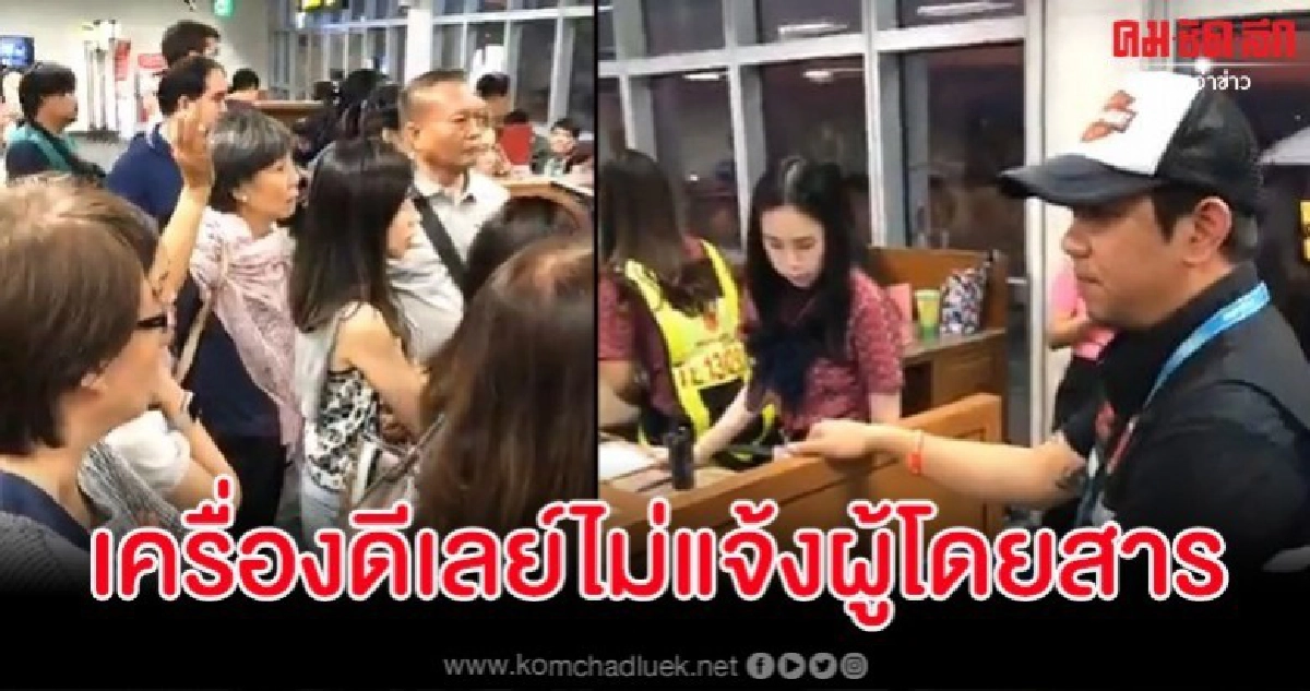 ผู้โดยสารโวยสายการบินไม่แจ้งเครื่องมีปัญหา ดีเลย์หลาย ชม. ผู้โดยสารโวยสายการบินไม่แจ้งเครื่องมีปัญหา ดีเลย์หลาย ชม.