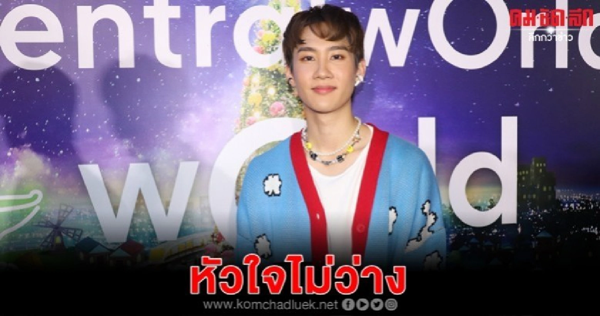 'กัปตัน-ชลธร' หัวใจไม่ว่าง คุยสาวในวงการ 'กัปตัน-ชลธร' หัวใจไม่ว่าง คุยสาวในวงการ