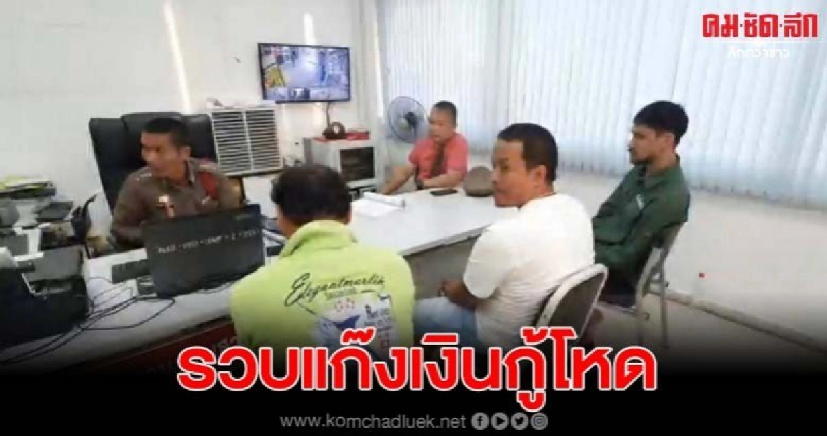 รวบแล้วแก๊งเงินกู้โหด หลังบุกบ้านอุ้มวัยรุ่นไปทำร้ายบนเขา รวบแล้วแก๊งเงินกู้โหด หลังบุกบ้านอุ้มวัยรุ่นไปทำร้ายบนเขา