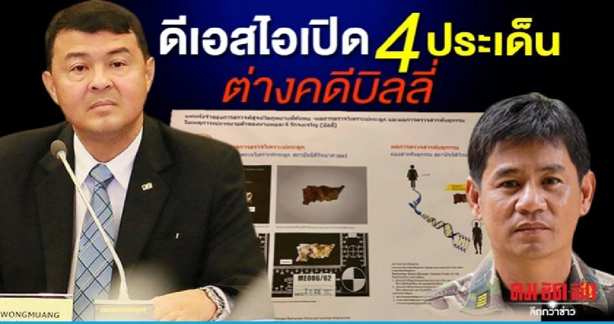 ดีเอสไอมั่นใจผลกระดูก 4 ประเด็น ไม่กระทบคดีบิลลี่