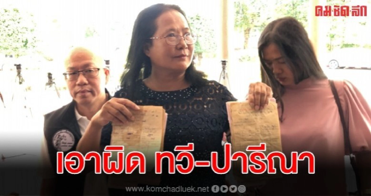 อัจฉริยะ แจ้งความเอาผิด ทวี-ปารีณา รุกป่าสงวน ฮุบที่ชาวบ้าน