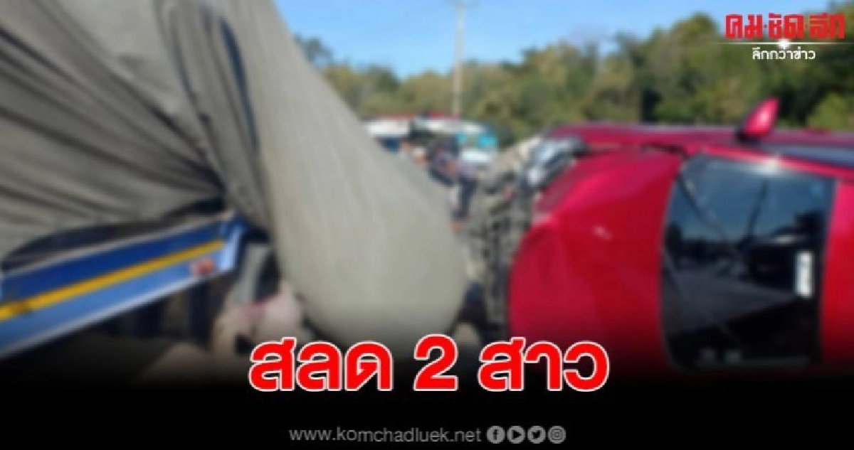 สลด 2 สาวควบรถหลับในพุ่งชนกับรถเทลเลอร์เสียชีวิตคู่ 