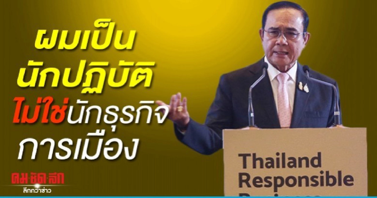 บิ๊กตู่ ลั่น ปชช.เชื่อมั่นให้เป็นผู้นำ ต้องทำให้ได้ 