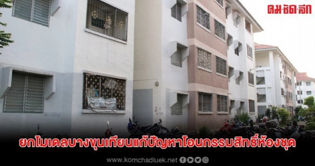 กคช. เตรียมยกโมเดลบางขุนเทียนมาแก้ปัญหาโอนกรรมสิทธิ์ห้องชุด