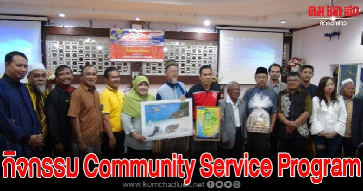 ททท.สตูลต้อนรับกลุ่มจัดกิจกรรม Community Service Program ททท.สตูลต้อนรับกลุ่มจัดกิจกรรม Community Service Program