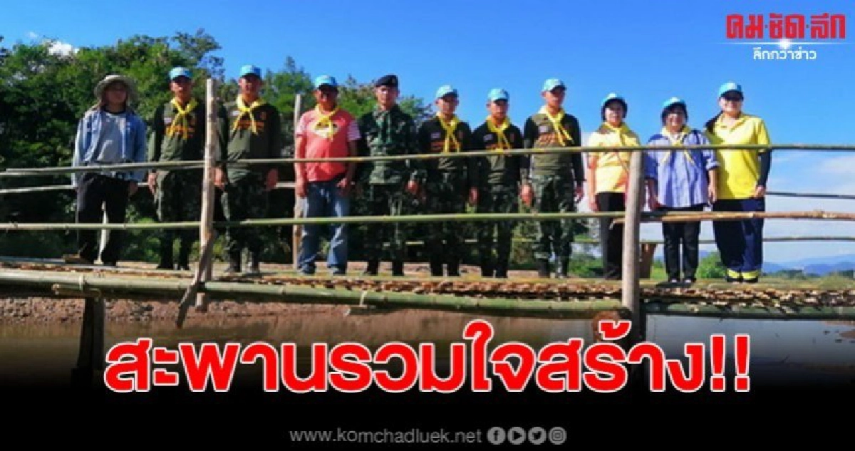 สองผู้นำจับมือสร้างสะพาน เชื่อมสองหมู่บ้าน สองผู้นำจับมือสร้างสะพาน เชื่อมสองหมู่บ้าน