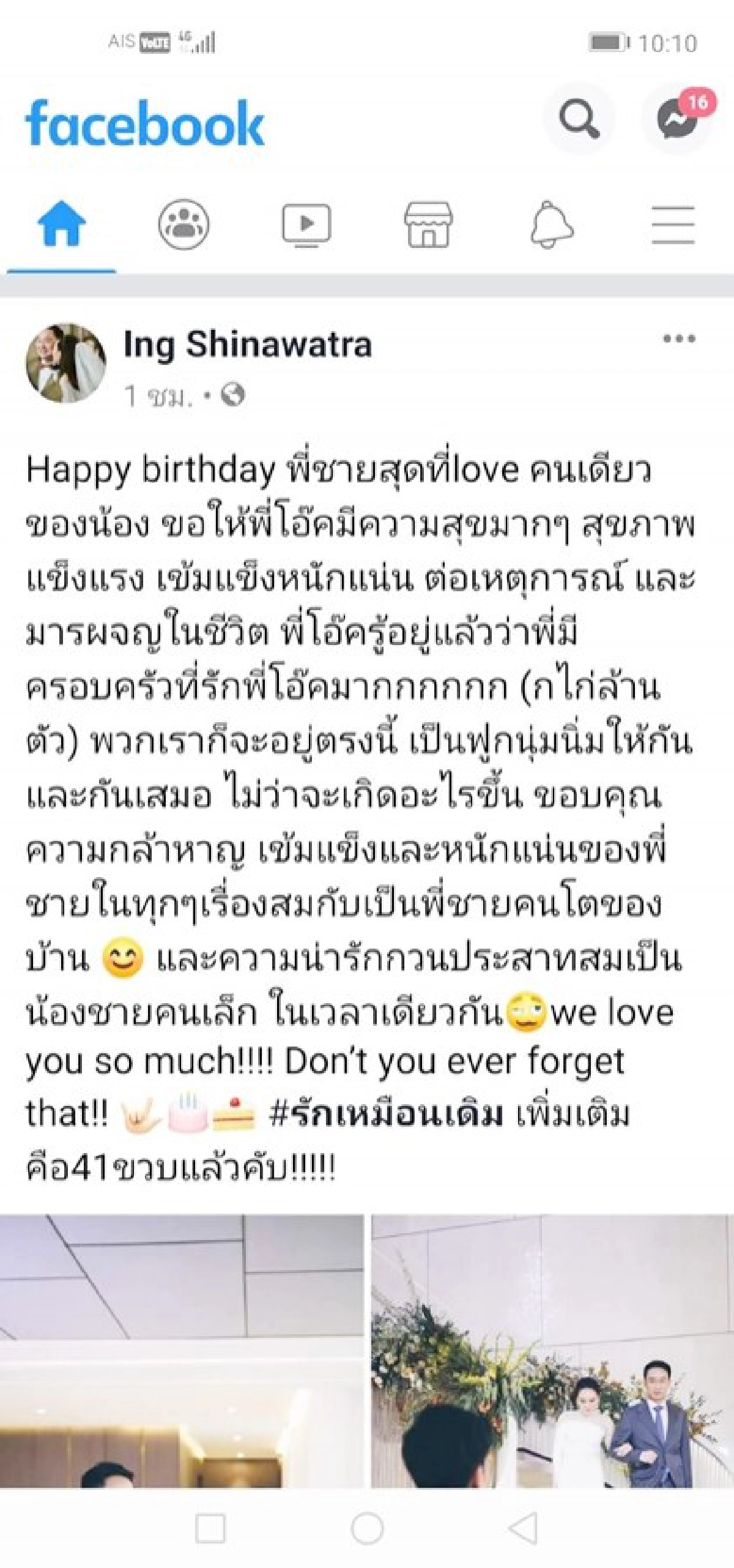 อุ๊งอิ๊ง อวยพรวันเกิด 41 ปีโอ๊คให้สุขภาพแข็งแรง เข้มแข็ง