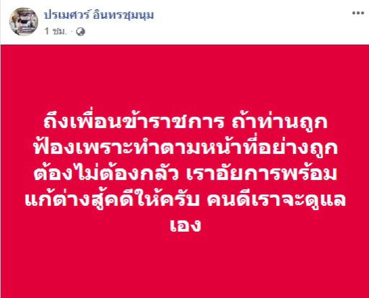  อัยการปรเมศวร์ออกโรงเอง ถึงเพื่อนข้าราชการถ้าท่านถูกฟ้อง