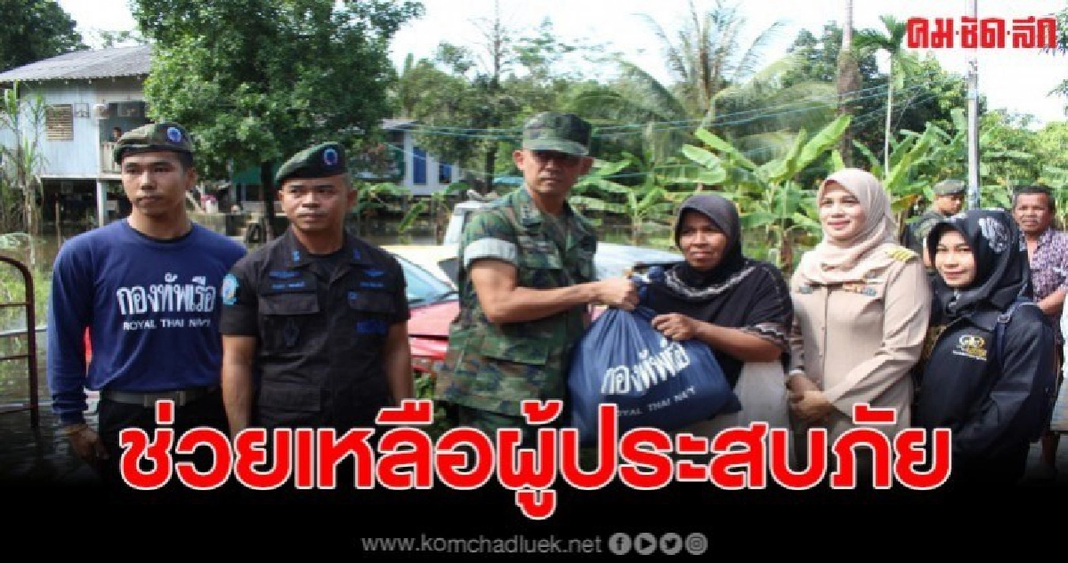 ผู้การนาวิก มอบถุงยังชีพชาวบ้านผู้ประสบภัยน้ำท่วม ผู้การนาวิก มอบถุงยังชีพชาวบ้านผู้ประสบภัยน้ำท่วม