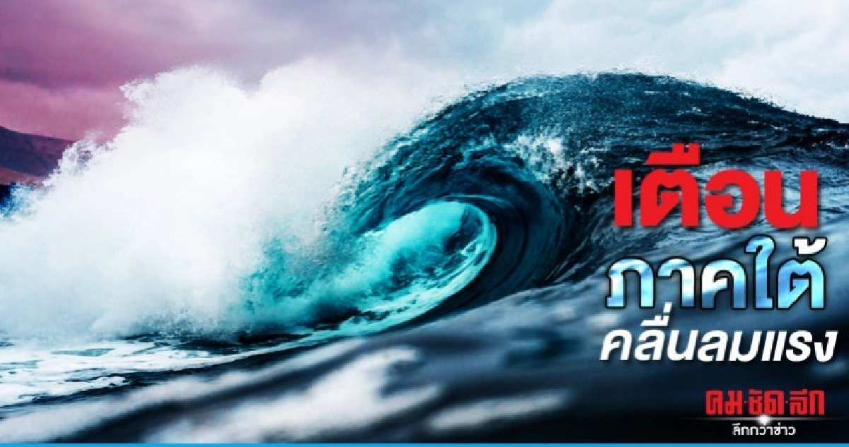 เตือนภาคใต้คลื่นลมแรงระวังอันตรายซัดหาฝั่ง 