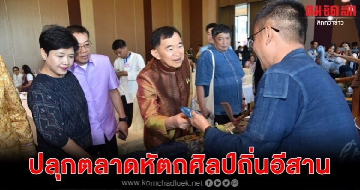วีรศักดิ์ ลุยปลุกตลาดหัตถศิลป์ถิ่นอีสาน วีรศักดิ์ ลุยปลุกตลาดหัตถศิลป์ถิ่นอีสาน