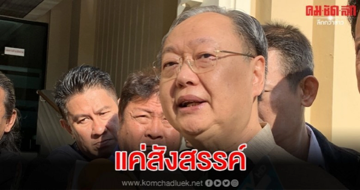 สนธิรัตน์ แจงดินเนอร์พรรคร่วมแค่สังสรรค์ ปัดเคลียร์ใจ