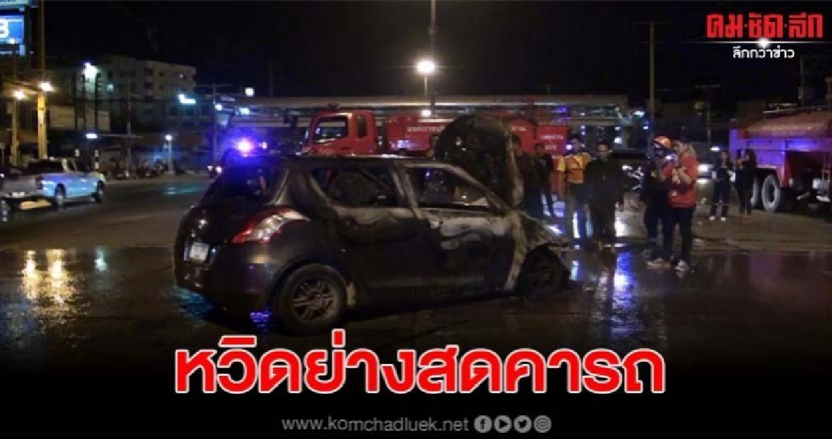 ไฟไหม้รถเก๋งกลางแยกไฟแดง คนขับพร้อมแฟนสาวหนีเอาชีวิตรอด ไฟไหม้รถเก๋งกลางแยกไฟแดง คนขับพร้อมแฟนสาวหนีเอาชีวิตรอด