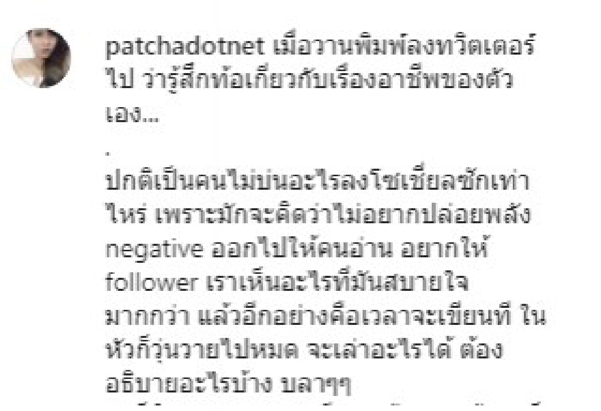 พัดชา เอเอฟ โพสต์ตัดพ้อ แฟนคลับแห่ให้กำลังใจ