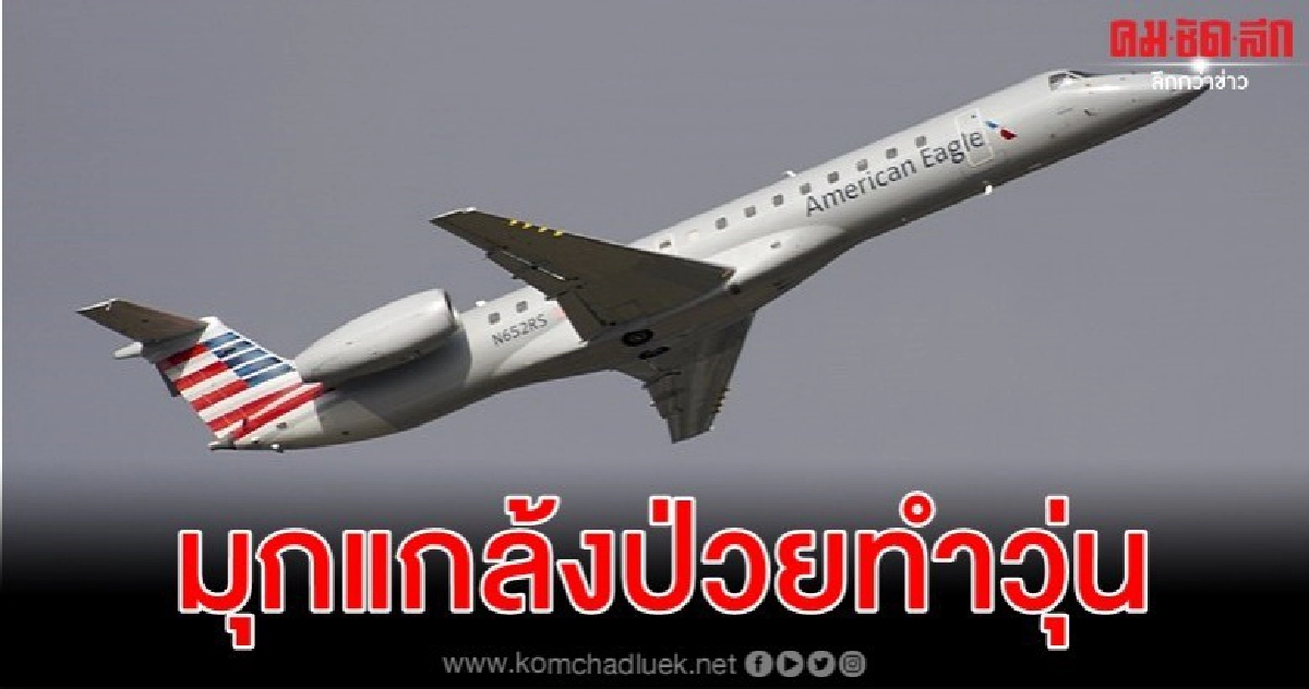 วุ่นทั้งลำ ลงจอดฉุกเฉินผู้โดยสารแกล้งป่วยหวังเปลี่ยนที่นั่ง วุ่นทั้งลำ ลงจอดฉุกเฉินผู้โดยสารแกล้งป่วยหวังเปลี่ยนที่นั่ง