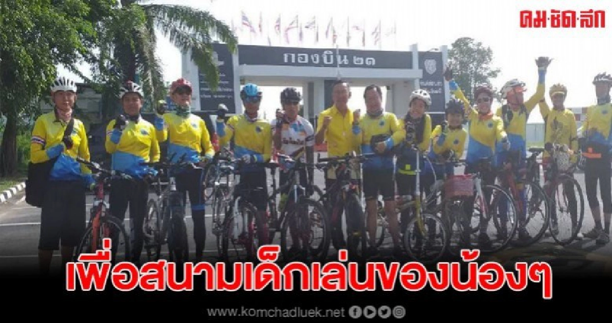 ชมรมจักรยานกรีนไบค์14 มอบสนามเด็กเล่นให้กับร.ร.ในอุบลฯ ชมรมจักรยานกรีนไบค์14 มอบสนามเด็กเล่นให้กับร.ร.ในอุบลฯ