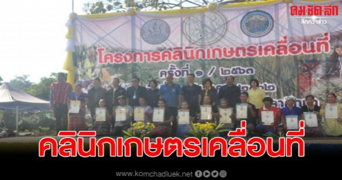 เกษตรเมืองสามหมอกจัดโครงการคลินิกเกษตรเคลื่อนที่ เกษตรเมืองสามหมอกจัดโครงการคลินิกเกษตรเคลื่อนที่