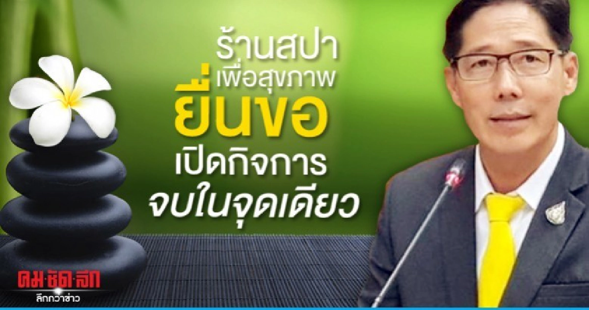 สบส.พลิกโฉมขออนุญาตเปิดกิจการสปาครบ จบในจุดเดียว สบส.พลิกโฉมขออนุญาตเปิดกิจการสปาครบ จบในจุดเดียว