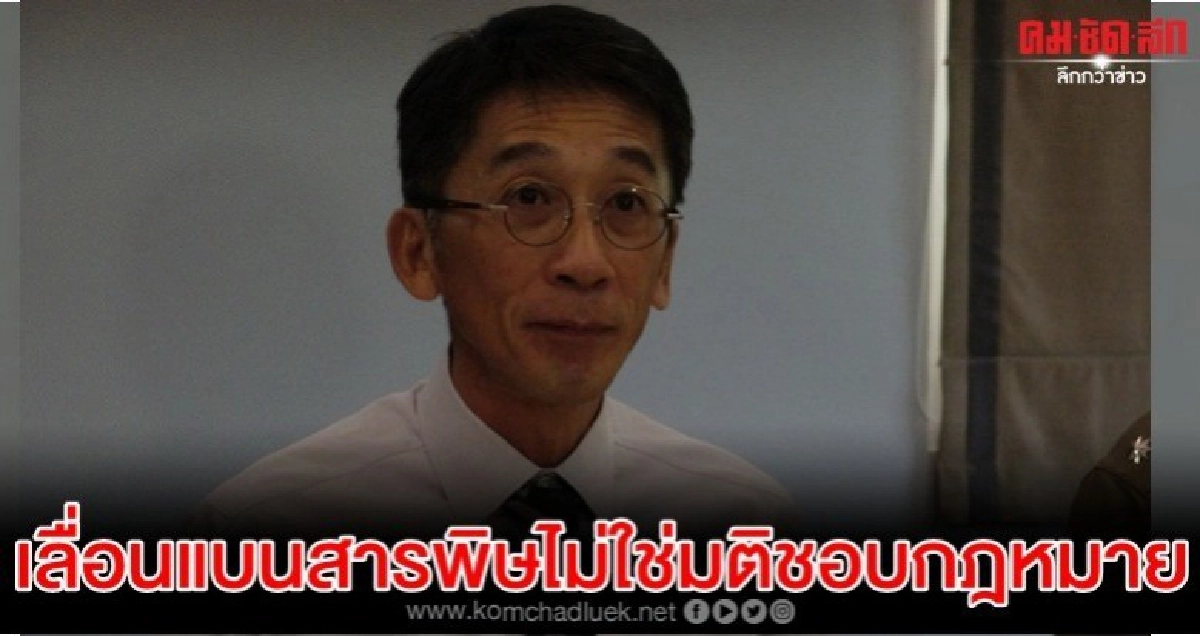 ปริญญา ชี้ มติบอร์ดวัตถุอันตรายเลื่อนแบนสารพิษ ไม่ชอบกฎหมาย