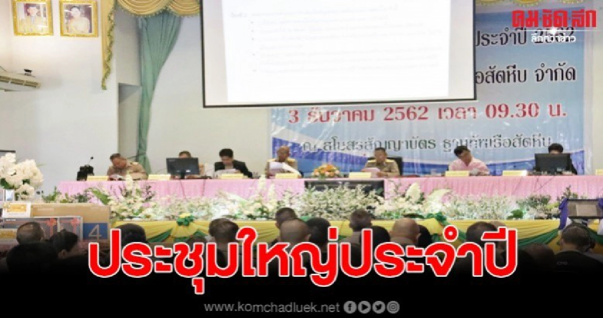 ประชุมใหญ่ประจำปีสหกรณ์ออมทรัพย์ฐานทัพเรือสัตหีบ