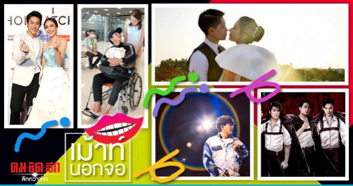 เม้าท์นอกจอ เม้าท์นอกจอ