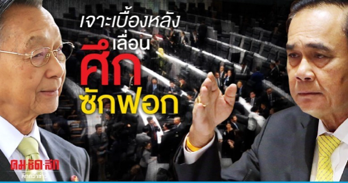 เจาะเบื้องหลังเลื่อนศึกซักฟอก