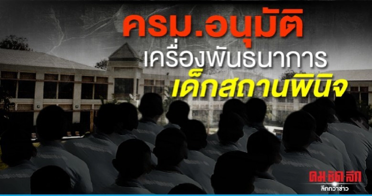 ครม.อนุมัติเครื่องพันธนาการเด็กสถานพินิจ